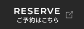 ご予約はこちら